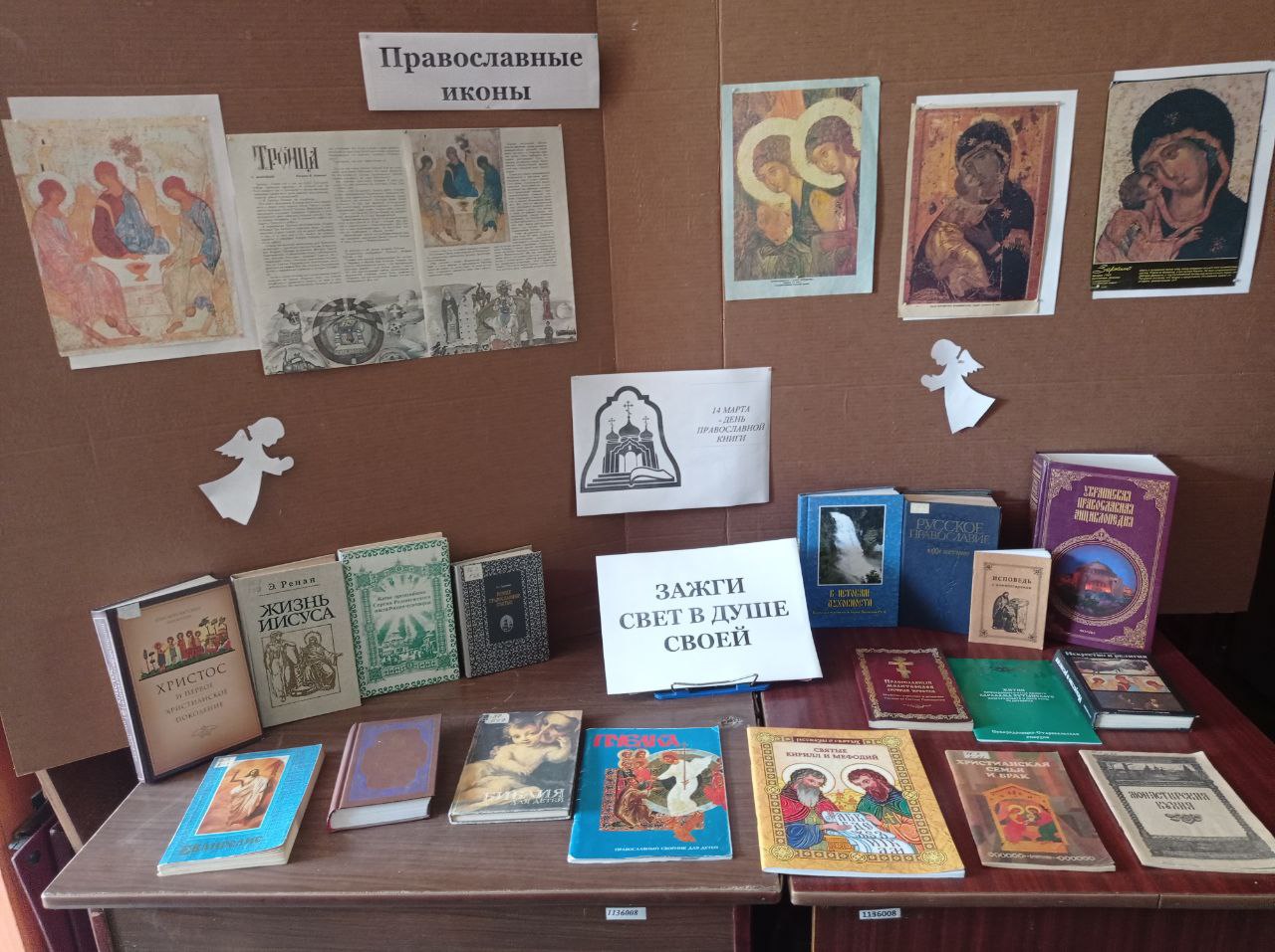 13 марта в стенах нашей библиотеки открылась выставка, посвященная Дню православной книги - "Зажги свет в душе своей"