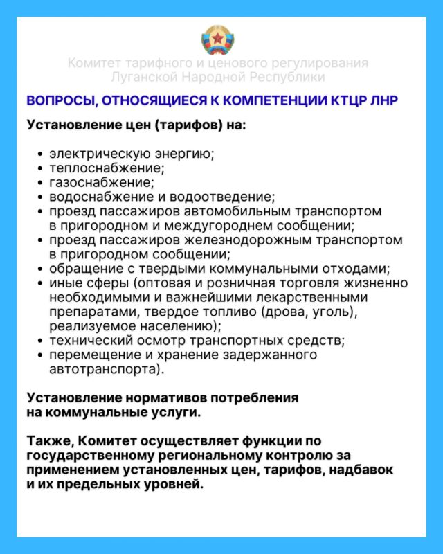 18 марта 2026 года состоится выездное совещание с председателем Комитета тарифного и ценового регулирования Луганской Народной Республики – Духиной Ларисой Михайловной, в ходе которого желающие могут задать актуальные... 18 марта 2026 года состоится выездное совещание с председателем Комитета тарифного и ценового регулирования Луганской Народной Республики – Духиной Ларисой Михайловной, в ходе которого желающие могут задать актуальные...