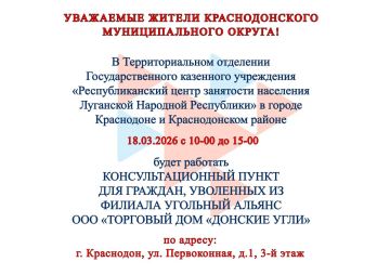 Вниманию жителей!. В территориальном отделении Государственного казенного учреждения "Республиканский центр занятости населения Луганской Народной Республики" в городе Краснодоне и Краснодонском районе 18 марта с 10.00 до...