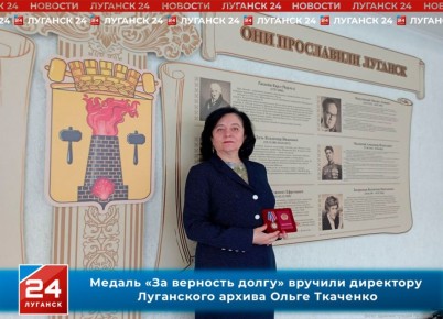 Медаль «За верность долгу» вручили директору Луганского архива Ольге Ткаченко