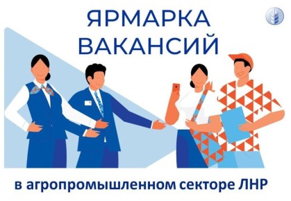 Приглашаем всех, кто ищет перспективную работу и хочет построить карьеру в одной из ключевых отраслей Республики! Министерство сельского хозяйства и продовольствия ЛНР проводит масштабную ярмарку вакансий