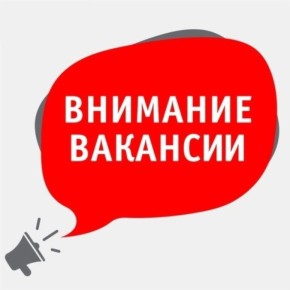 Актуальные вакансии. Информация о наличии актуальных вакансий в Территориальном отделении Государственного казенного учреждения «Республиканский центр занятости населения Луганской Народной Республики» в городе Ровеньки по...