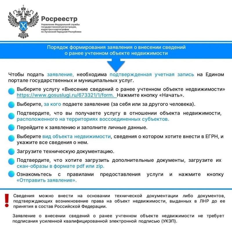 Упрощена процедура подачи документов для регистрации недвижимого имущества, расположенного в ЛНР Упрощена процедура подачи документов для регистрации недвижимого имущества, расположенного в ЛНР