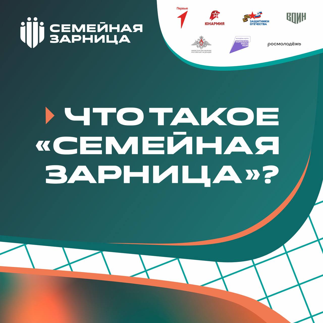 Что такое «Семейная зарница»?