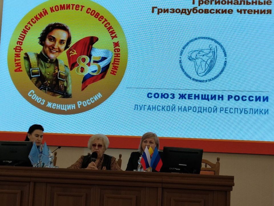 Сегодня в Луганске состоялись I региональные «Гризодубовские чтения», организованные Луганским региональным отделением Союза женщин России при содействии Ассоциации «Совет муниципальных образований Луганской Народной... Сегодня в Луганске состоялись I региональные «Гризодубовские чтения», организованные Луганским региональным отделением Союза женщин России при содействии Ассоциации «Совет муниципальных образований Луганской Народной...