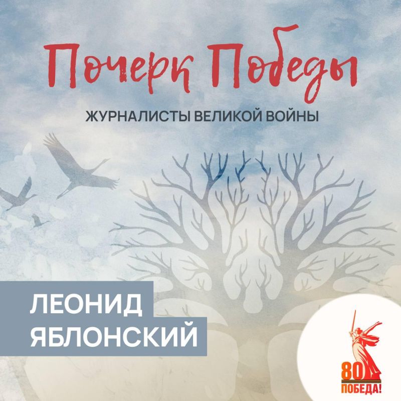 Почерк Победы. Журналисты Великой войны