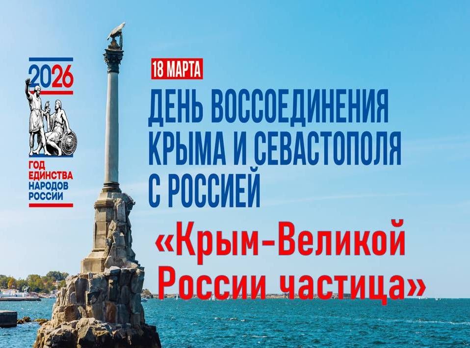 Информационный час, посвященный Дню воссоединения Крыма с РФ Информационный час, посвященный Дню воссоединения Крыма с РФ