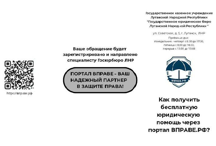 Государственное казенное учреждение Луганской Народной Республики «Государственное юридическое бюро Луганской Народной Республики» продолжает оказывать бесплатную юридическую помощь жителям республики через портал Вправе.рф Государственное казенное учреждение Луганской Народной Республики «Государственное юридическое бюро Луганской Народной Республики» продолжает оказывать бесплатную юридическую помощь жителям республики через портал Вправе.рф