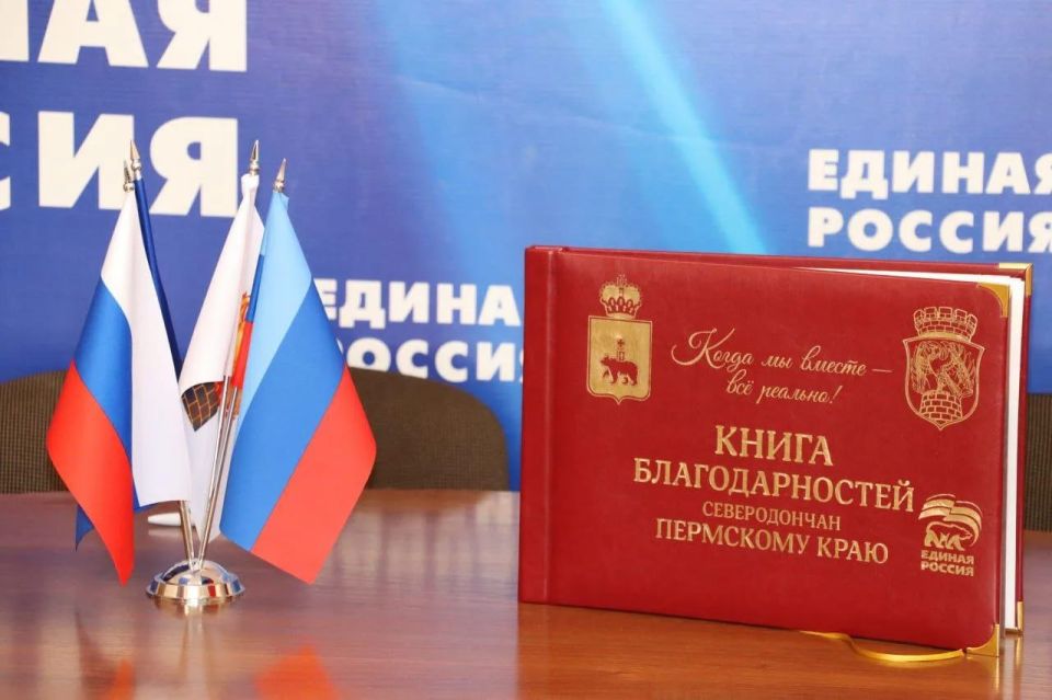 Северодонецкие единороссы передали Прикамью уникальную книгу благодарности Северодонецкие единороссы передали Прикамью уникальную книгу благодарности