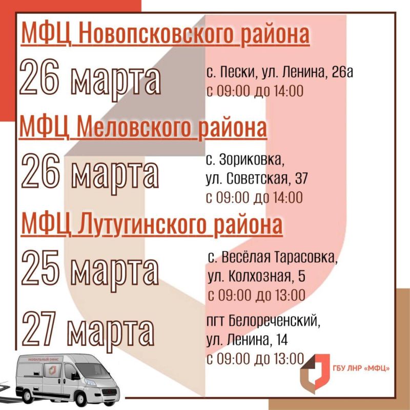 Выездные приёмы мобильного офиса МФЦ ЛНР Выездные приёмы мобильного офиса МФЦ ЛНР