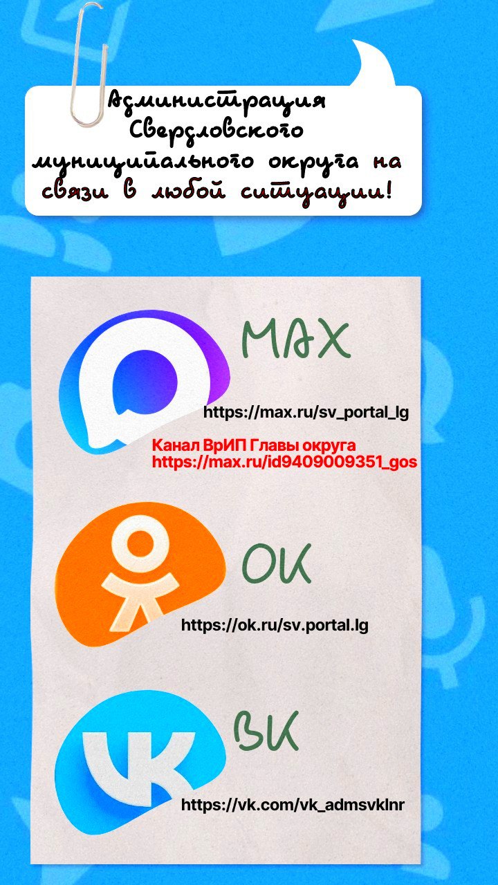 Администрация Свердловского муниципального округа на связи в любой ситуации!