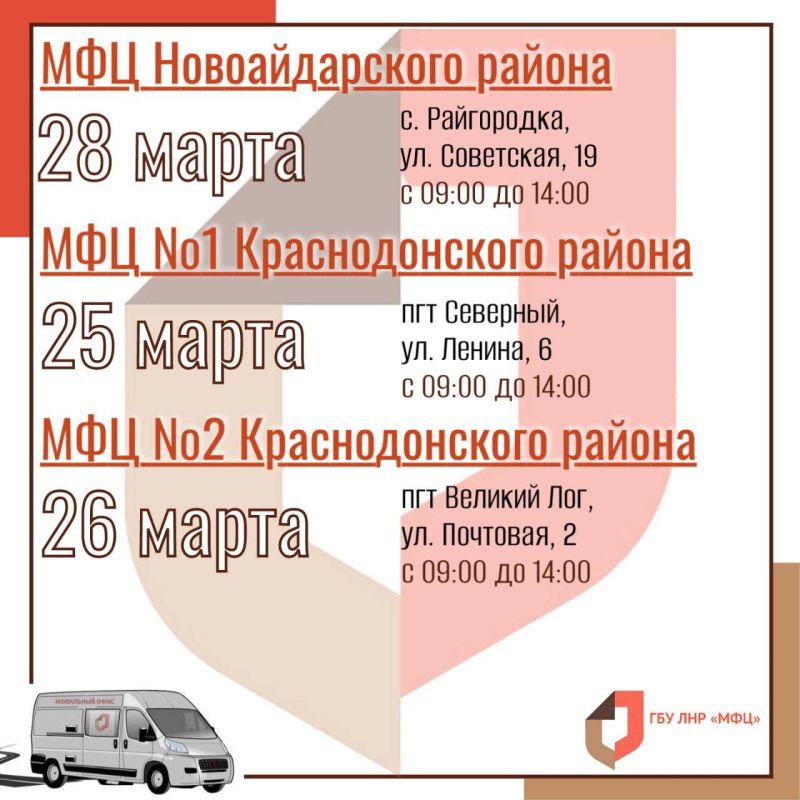 Выездные приёмы мобильного офиса МФЦ ЛНР Выездные приёмы мобильного офиса МФЦ ЛНР