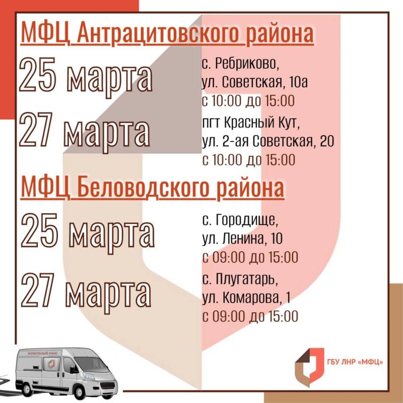 Выездные приёмы мобильного офиса МФЦ ЛНР Выездные приёмы мобильного офиса МФЦ ЛНР