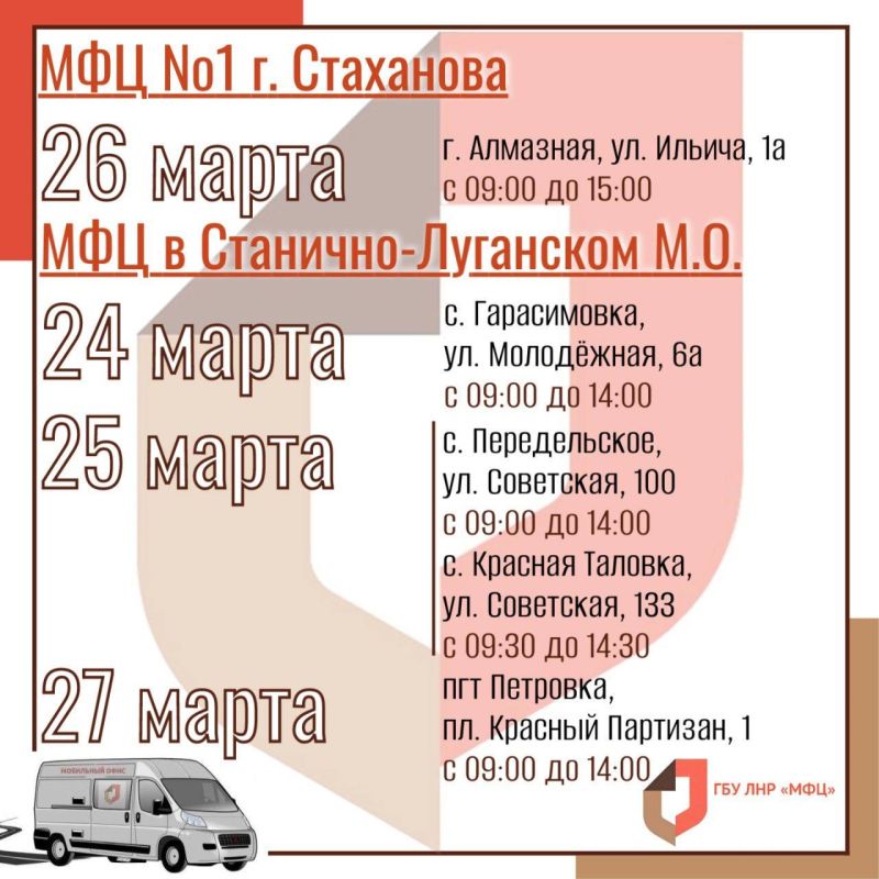Выездные приёмы мобильного офиса МФЦ ЛНР Выездные приёмы мобильного офиса МФЦ ЛНР