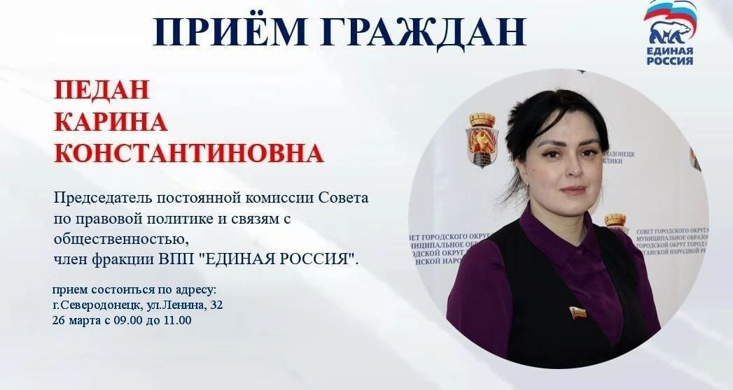 24 марта с 09.00 до 11.00 прием граждан проведет депутат Совета городского округа город Северодонецк Шишина Нина Николаевна, член постоянной комиссии Совета по социальной политике, делам молодежи, член фракции ВПП "ЕДИНАЯ... 24 марта с 09.00 до 11.00 прием граждан проведет депутат Совета городского округа город Северодонецк Шишина Нина Николаевна, член постоянной комиссии Совета по социальной политике, делам молодежи, член фракции ВПП "ЕДИНАЯ...