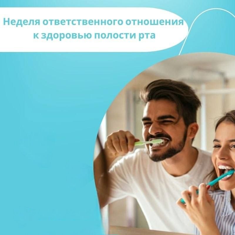 Неделя ответственного отношения к здоровью полости рта