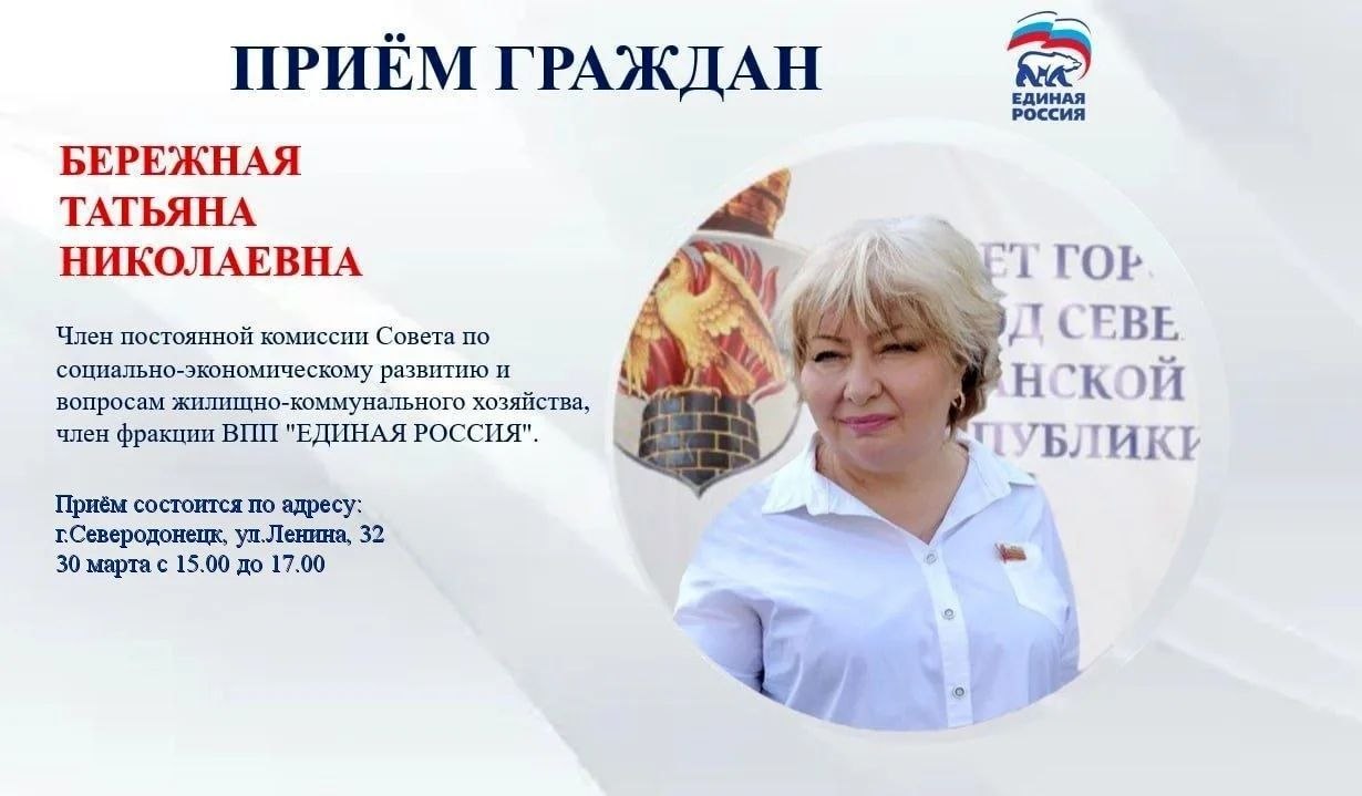 24 марта с 09.00 до 11.00 прием граждан проведет депутат Совета городского округа город Северодонецк Шишина Нина Николаевна, член постоянной комиссии Совета по социальной политике, делам молодежи, член фракции ВПП "ЕДИНАЯ... 24 марта с 09.00 до 11.00 прием граждан проведет депутат Совета городского округа город Северодонецк Шишина Нина Николаевна, член постоянной комиссии Совета по социальной политике, делам молодежи, член фракции ВПП "ЕДИНАЯ...