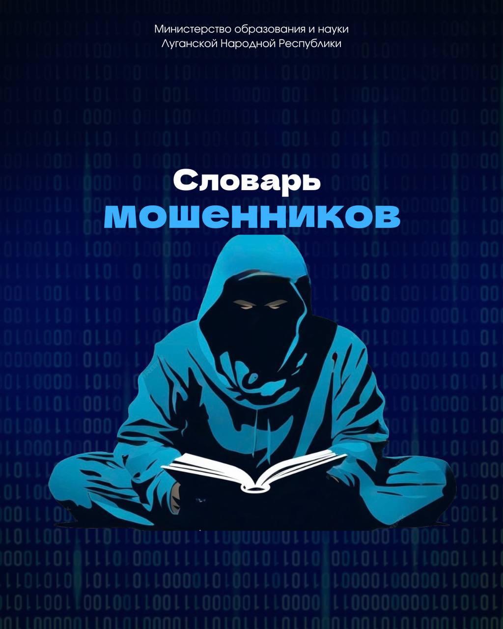 Не дай себя запутать!. Мошенники постоянно придумывают новые схемы, используя сложные термины и «умные» слова, чтобы запутать и ввести в заблуждение