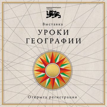 «Уроки географии»: стартовала регистрация на новую выставку в НЦ «Россия»