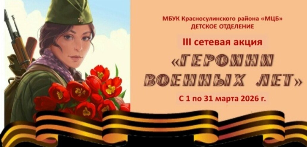 Центральная библиотека Перевальска присоединилась к акции «Героини военных лет» Центральная библиотека Перевальска присоединилась к акции «Героини военных лет»