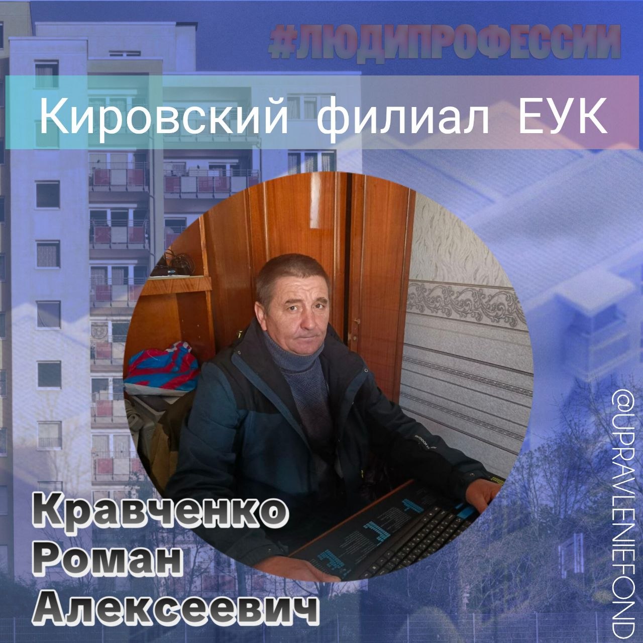 От лица Кировского филиала Единой управляющей компании хотим выразить искреннюю благодарность Кравченко Роману Алексеевичу — настоящему профессионалу своего дела и начальнику участка нашего филиала