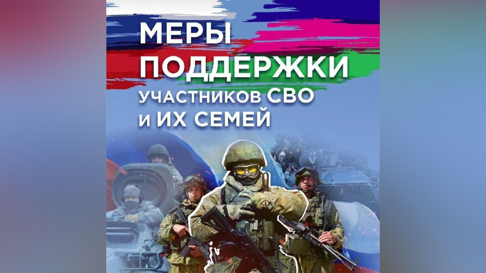 Администрация муниципального округа Луганской Народной Республики информирует о мерах социальной поддержки для действующих участников специальной военной операции и членов их семей на территории Луганской Народной Республики