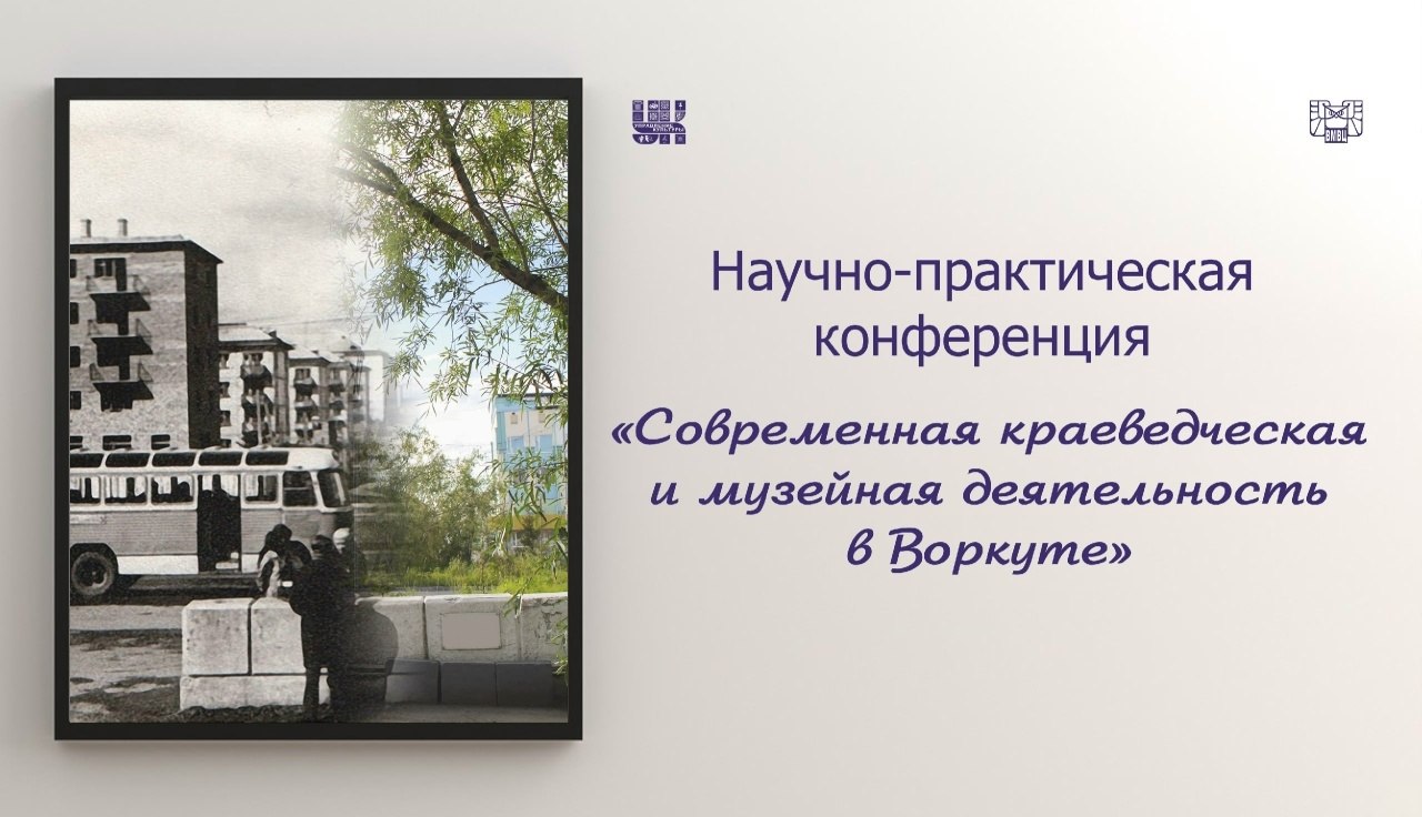 Сотрудники музея истории города Ровеньки приняли участие в межрегиональной конференции