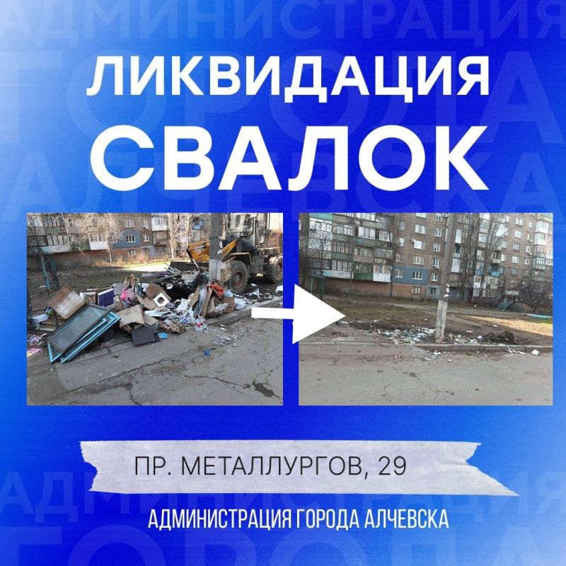 В Алчевске продолжается работа по вывозу твердых коммунальных отходов и уборке свалок В Алчевске продолжается работа по вывозу твердых коммунальных отходов и уборке свалок