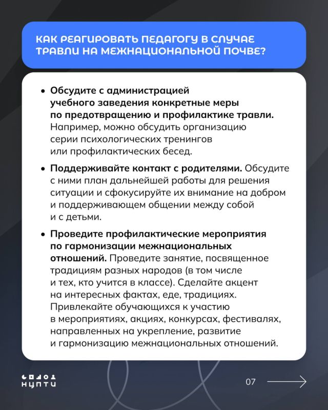 Дискриминация и травля на межнациональной почве — острый вопрос, требующий срочного реагирования и активных действий от преподавательского состава и администрации учебного заведения Дискриминация и травля на межнациональной почве — острый вопрос, требующий срочного реагирования и активных действий от преподавательского состава и администрации учебного заведения
