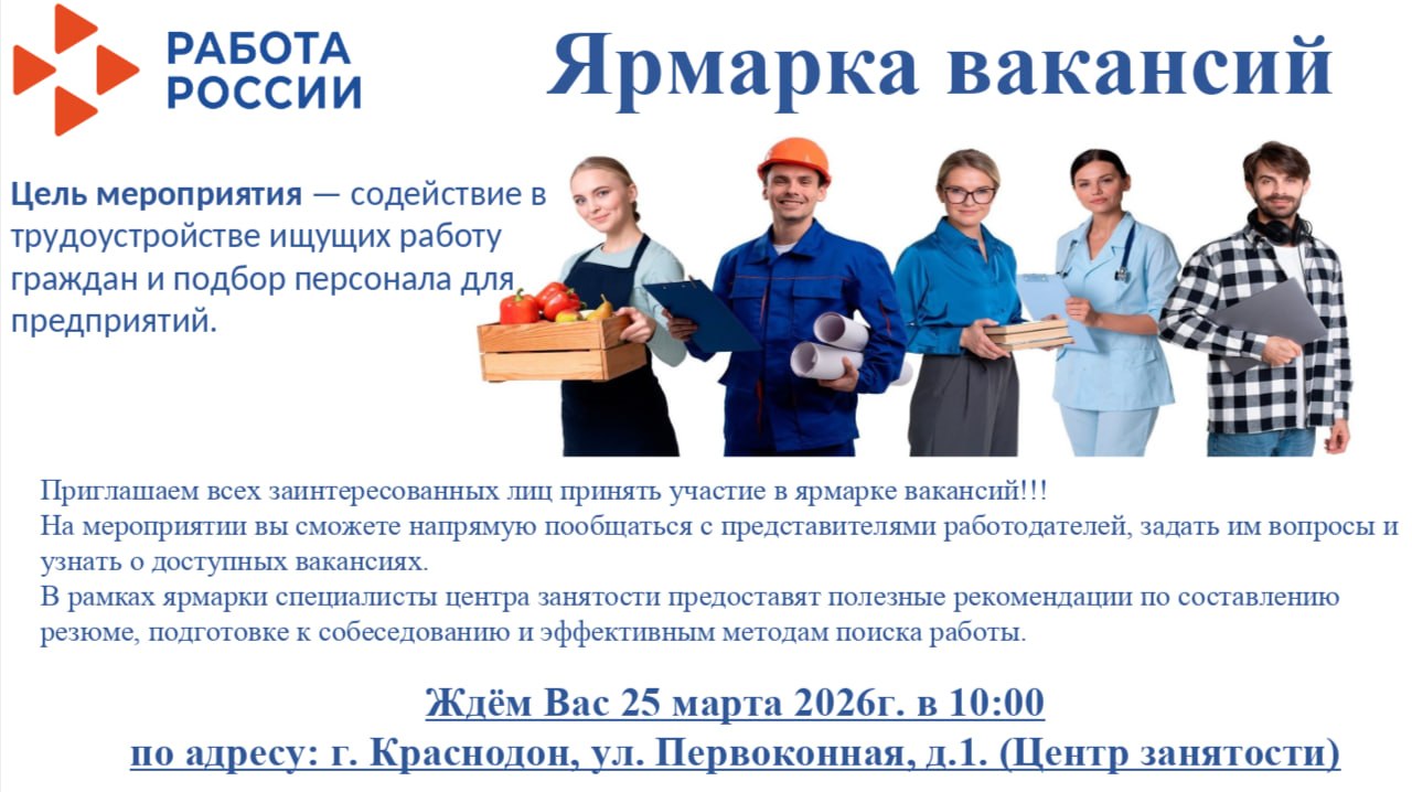 Ярмарка вакансий. 25 марта 2026 года в 10:00 в ТО ГКУ "РЦЗН ЛНР" по адресу: г. Краснодон, ул. Первоконная, д.1, состоится ярмарка вакансий