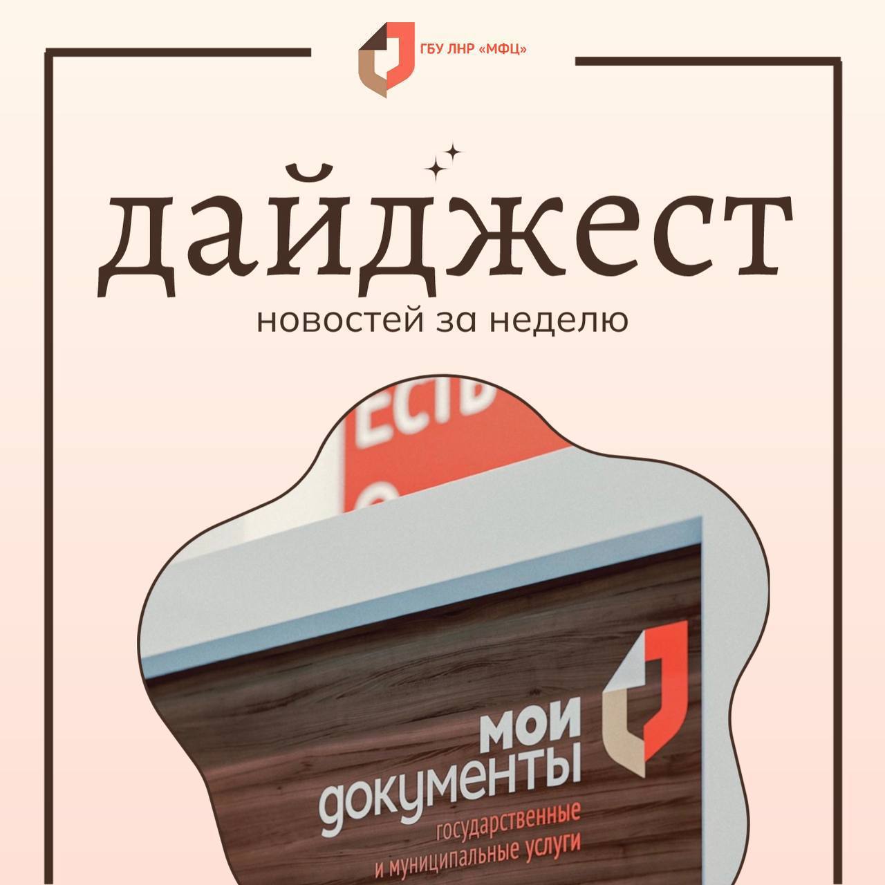 Новости МФЦ ЛНР за 16-22 марта 2026