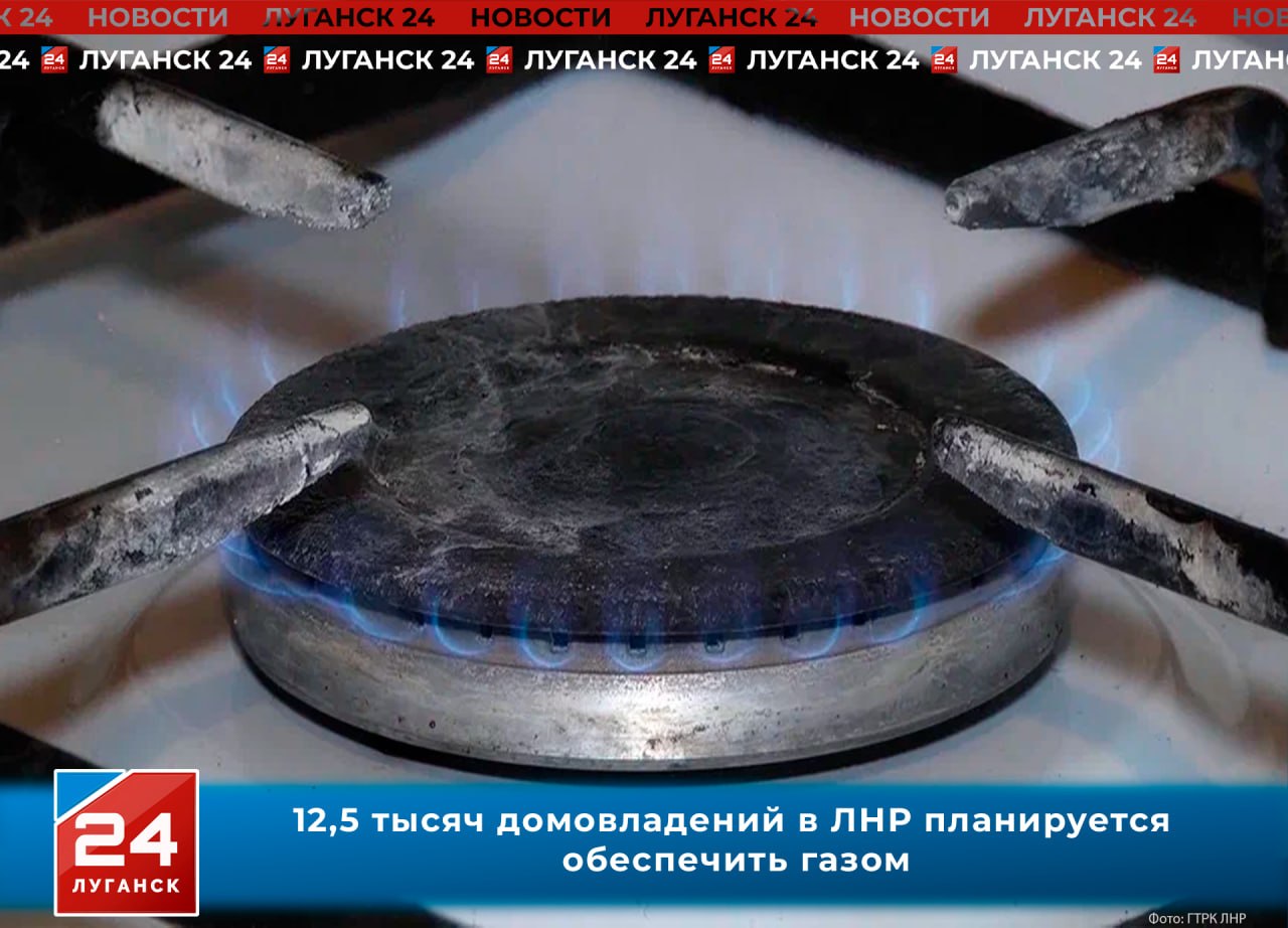 Порядка 12,5 тысяч домовладений в ЛНР необходимо обеспечить газом