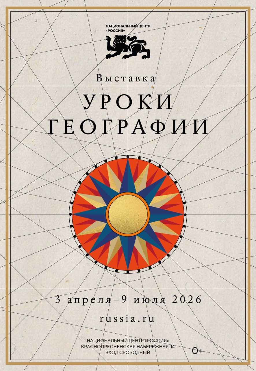 От глобуса на парте до цифровых карт: Национальный центр «Россия» открывает «Уроки географии»