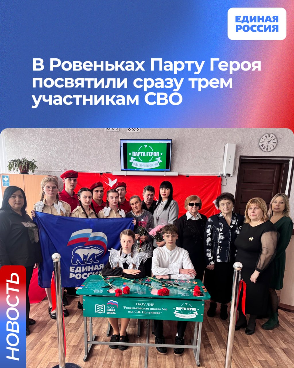 В Ровеньках Парту Героя посвятили сразу трем участникам СВО