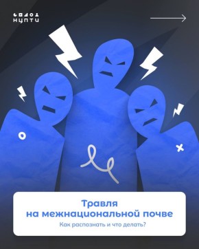 Дискриминация и травля на межнациональной почве — острый вопрос, требующий срочного реагирования и активных действий от преподавательского состава и администрации учебного заведения