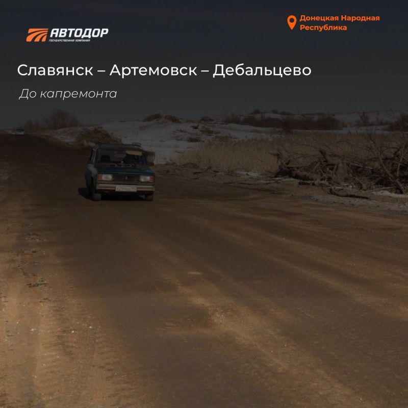 В ДНР в 2025 году восстановили почти 14 км трассы Славянск – Артемовск – Дебальцево В ДНР в 2025 году восстановили почти 14 км трассы Славянск – Артемовск – Дебальцево