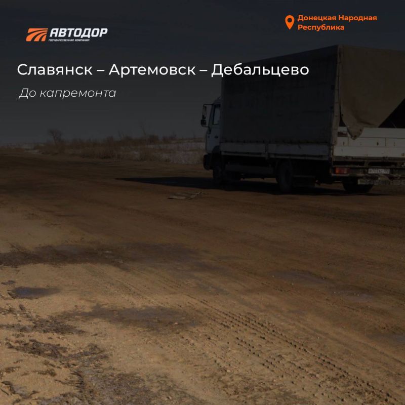 В ДНР в 2025 году восстановили почти 14 км трассы Славянск – Артемовск – Дебальцево В ДНР в 2025 году восстановили почти 14 км трассы Славянск – Артемовск – Дебальцево