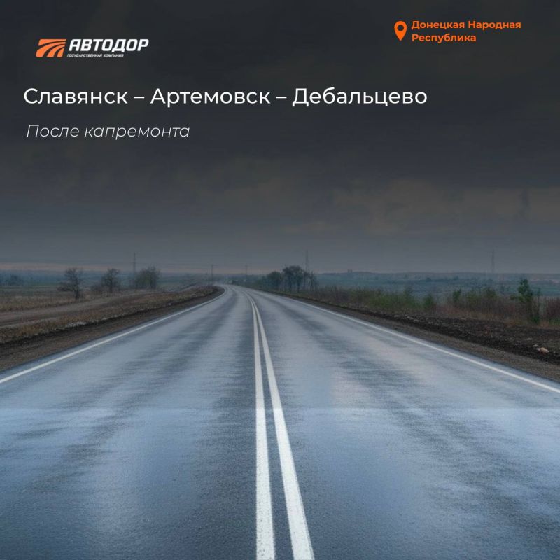 В ДНР в 2025 году восстановили почти 14 км трассы Славянск – Артемовск – Дебальцево В ДНР в 2025 году восстановили почти 14 км трассы Славянск – Артемовск – Дебальцево
