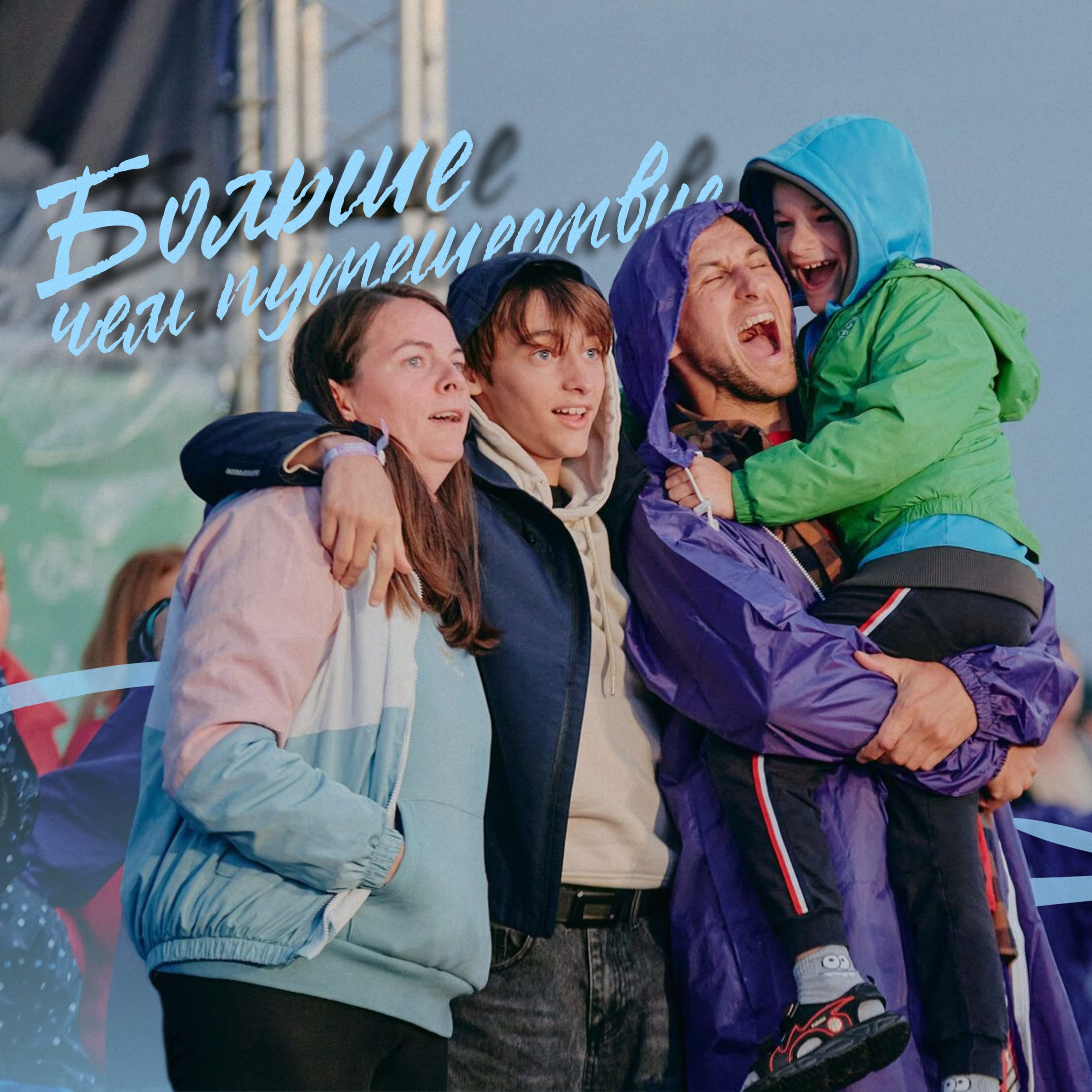 Как здорово, что все мы здесь сегодня собрались