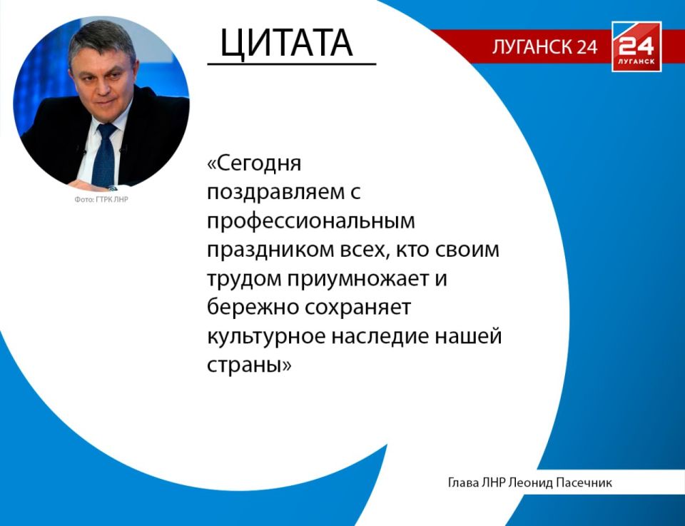Глава ЛНР Леонид Пасечник поздравил работников культуры с профессиональным праздником
