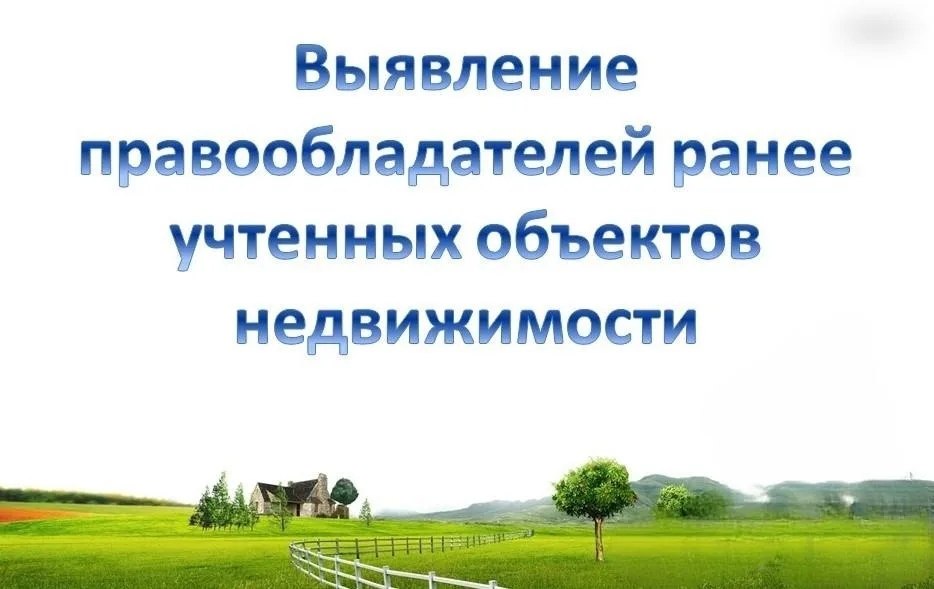 Важное сообщение для жителей городского округа: Защитите свои права на недвижимость!