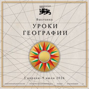 В Москве откроется уникальная выставка «Уроки географии»