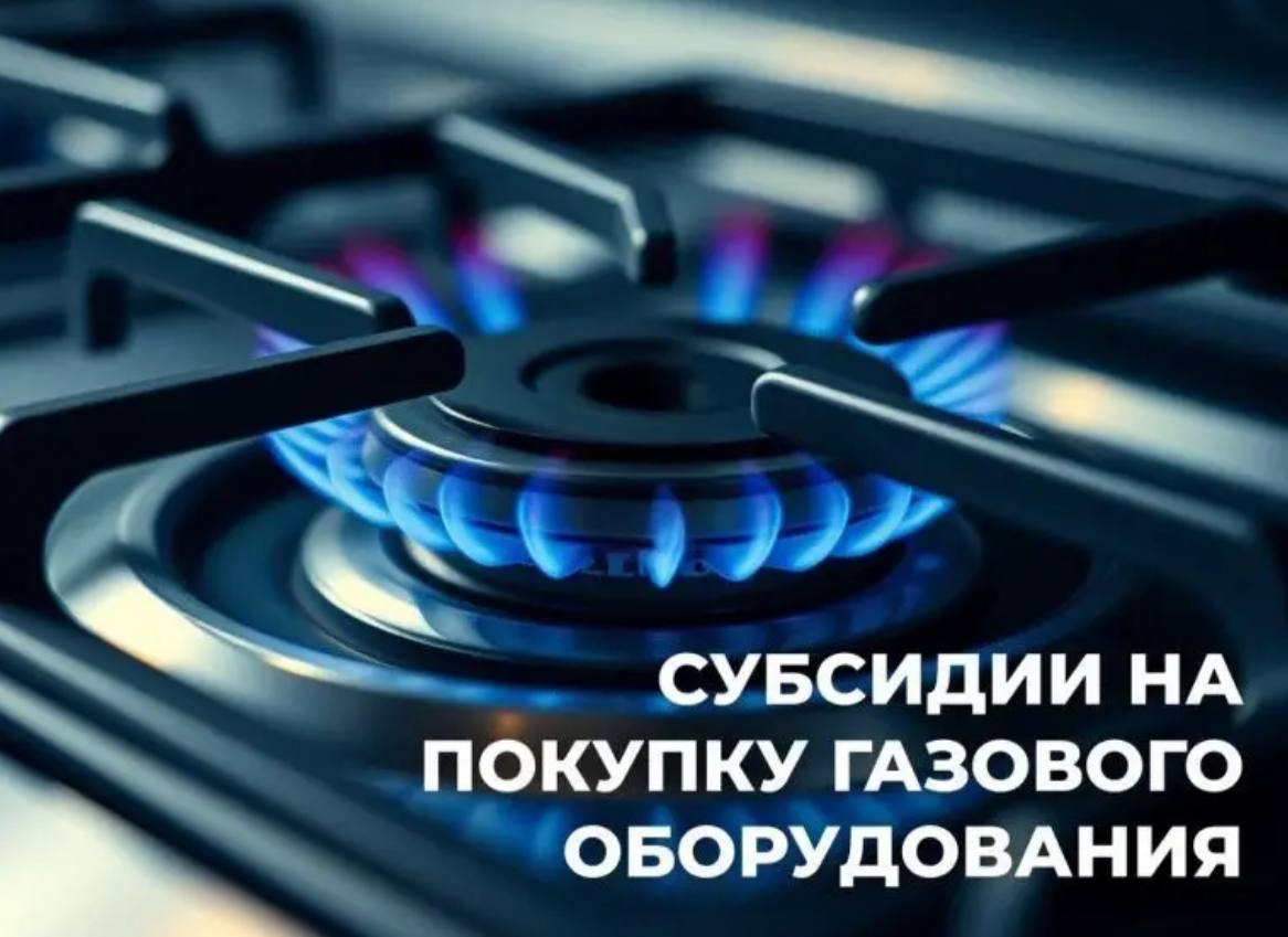 Как оформить субсидию на покупку и установку газоиспользующего оборудования гражданам льготных категорий?