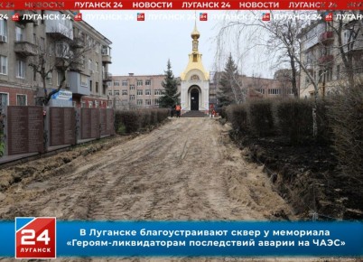 В Луганске благоустраивают сквер у мемориала «Героям-ликвидаторам последствий аварии на ЧАЭС»