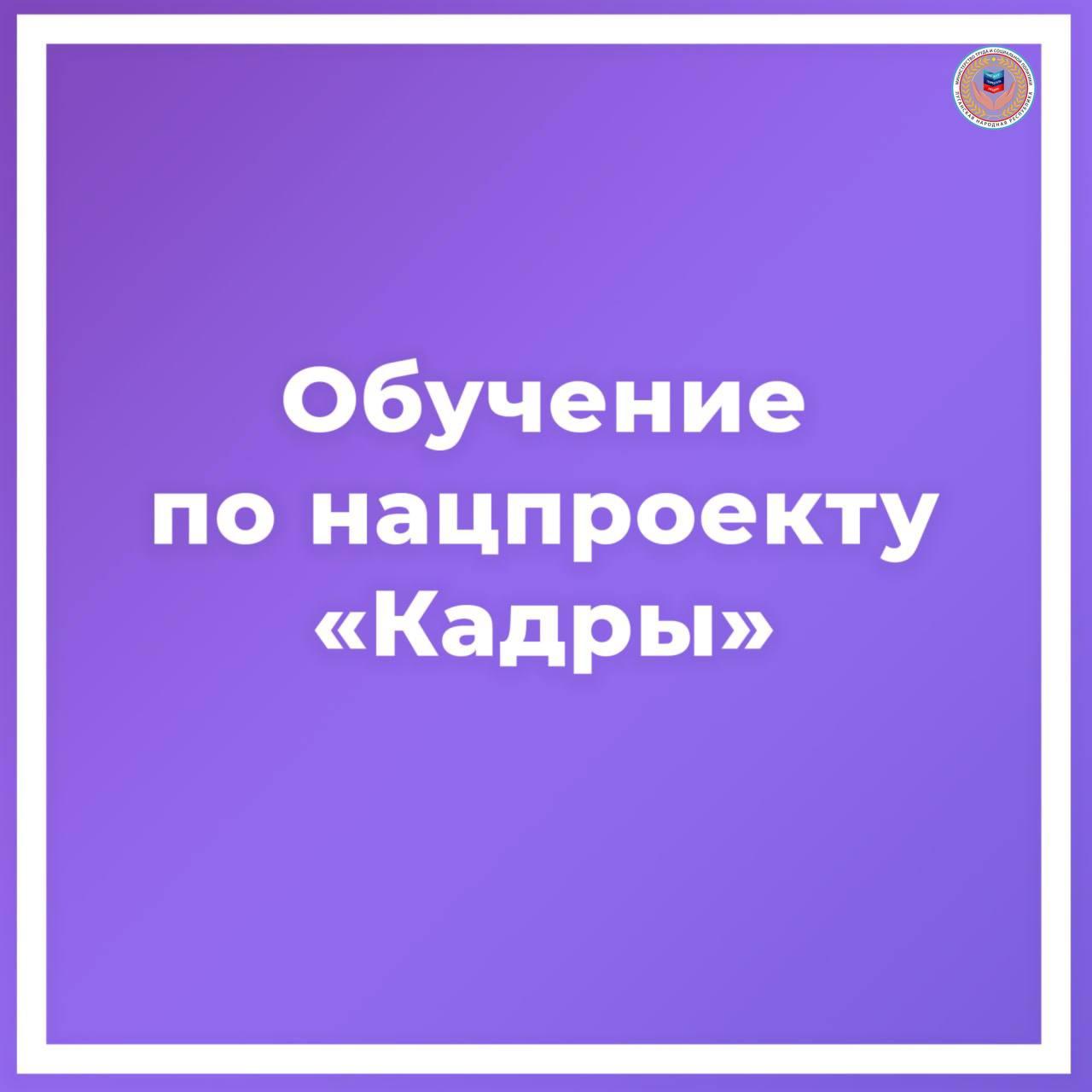 Национальный проект «Кадры» — это возможность бесплатно обучиться новой профессии