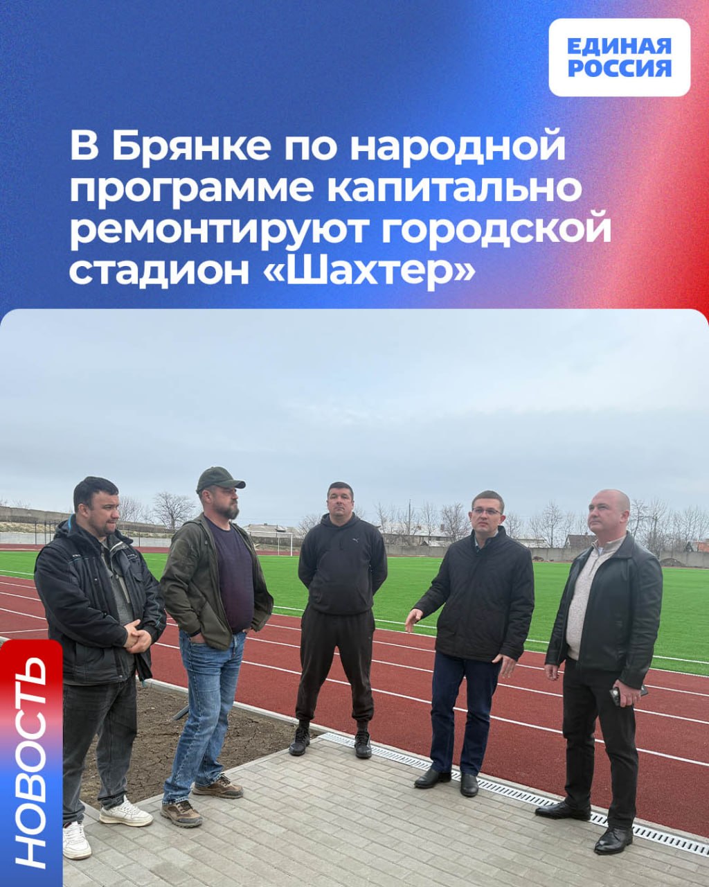 В Брянке по народной программе капитально ремонтируют городской стадион «Шахтер»