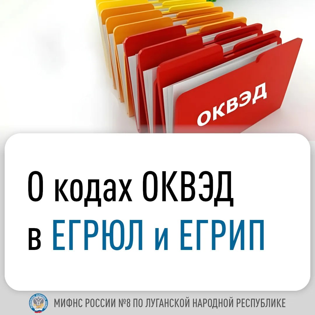 Межрайонная ИФНС России № 8 по Луганской Народной Республике информирует об изменении порядка внесения и отражения сведений о кодах ОКВЭД в ЕГРЮЛ и ЕГРИП