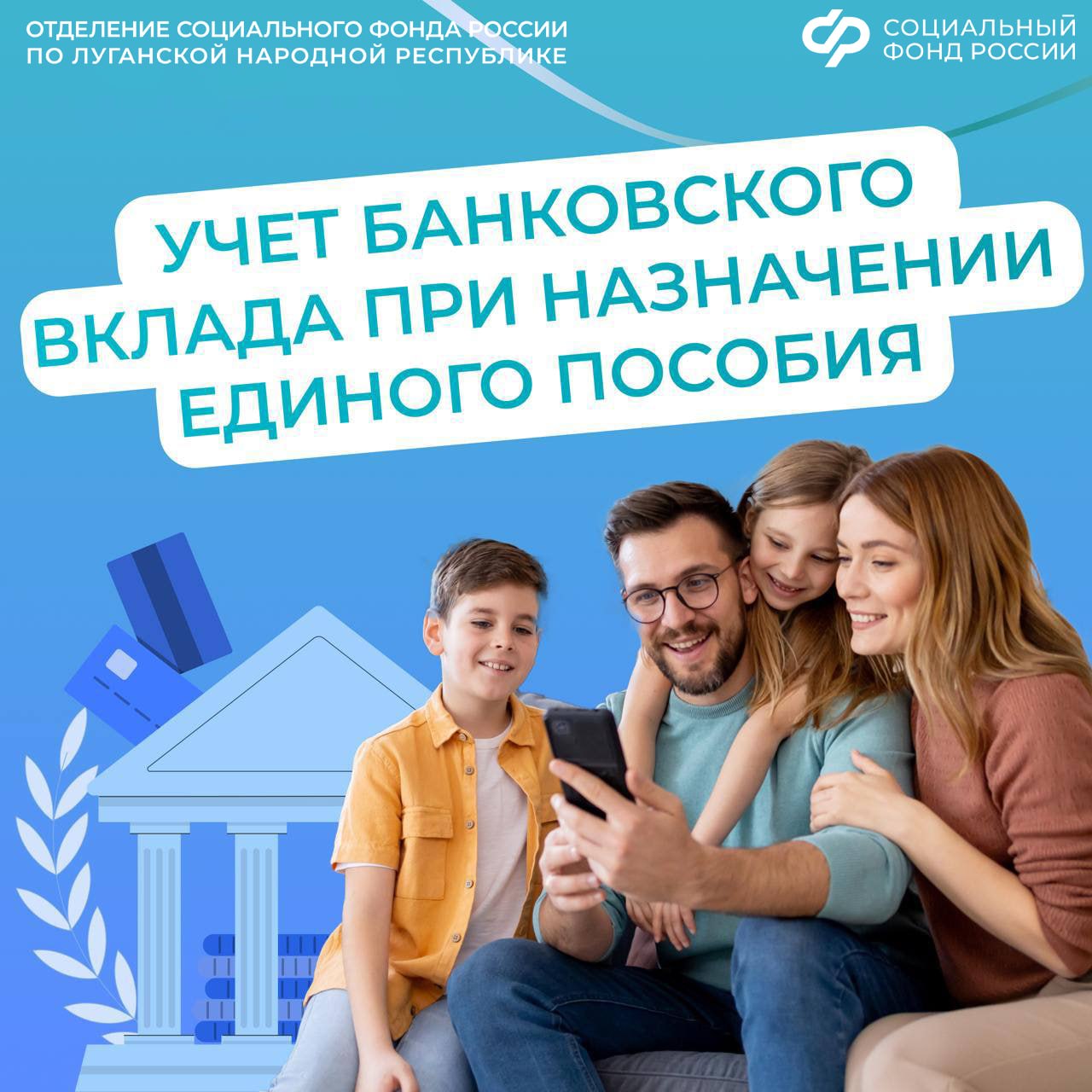 Как учитывается банковский вклад при оформлении единого пособия семьям из ЛНР
