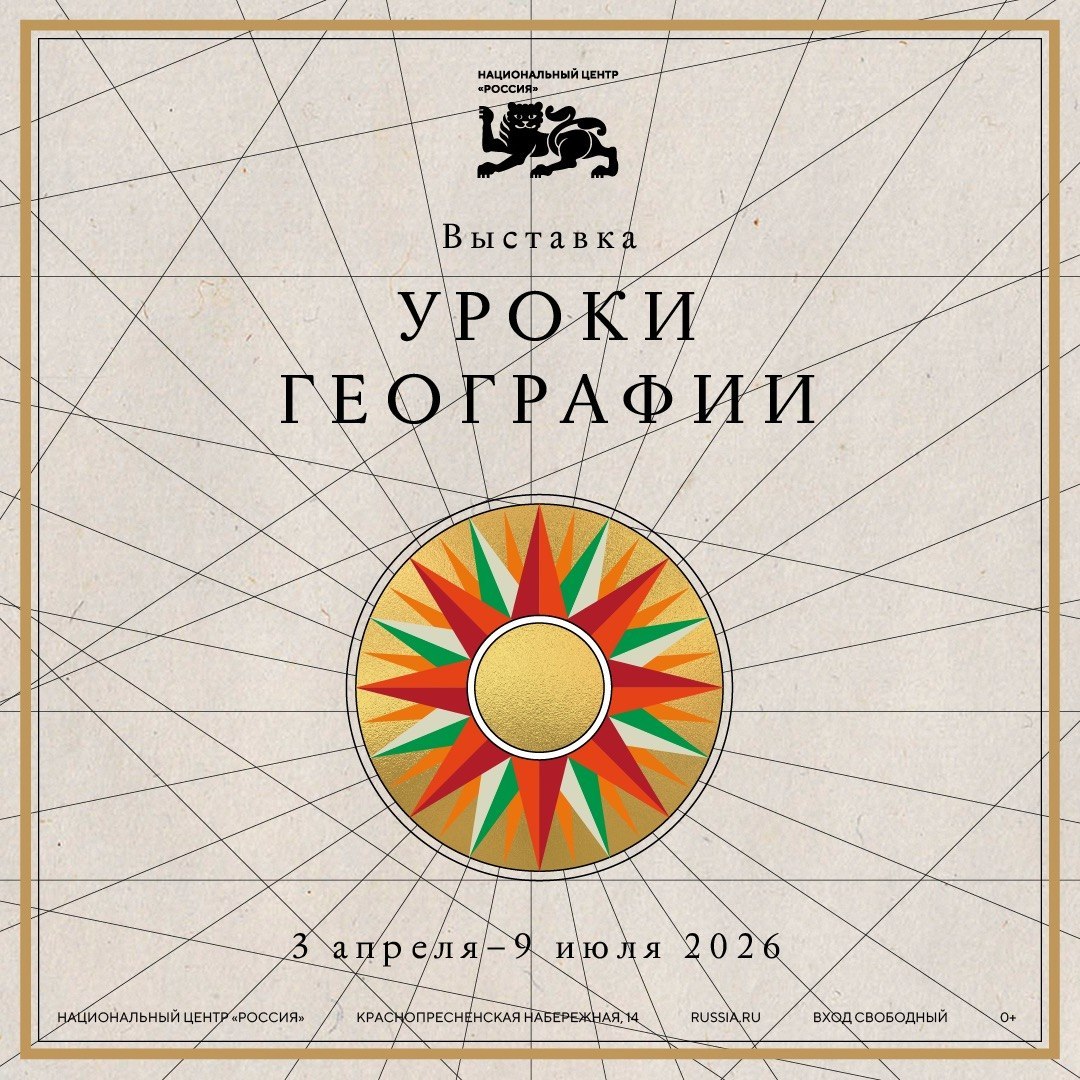 В Москве откроется уникальная выставка «Уроки географии»