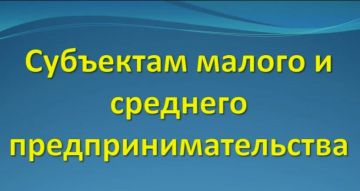 Субъектам малого и среднего предпринимательства